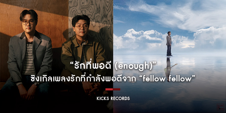 “รักที่พอดี (enough)” ซิงเกิลเพลงรักที่กำลังพอดีจาก “fellow fellow”